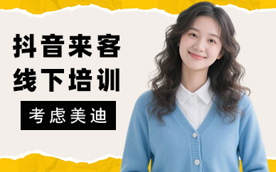 佛山抖音来客线下培训课程