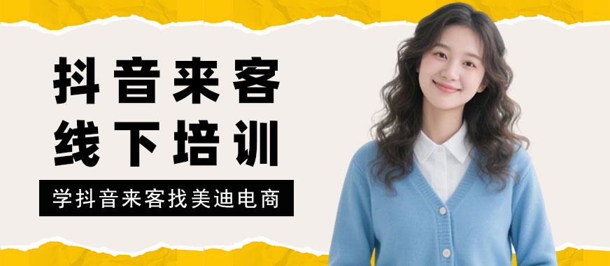 佛山抖音来客线下培训课程 - 美迪电商教育