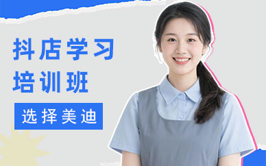 江门抖音小店学习培训班