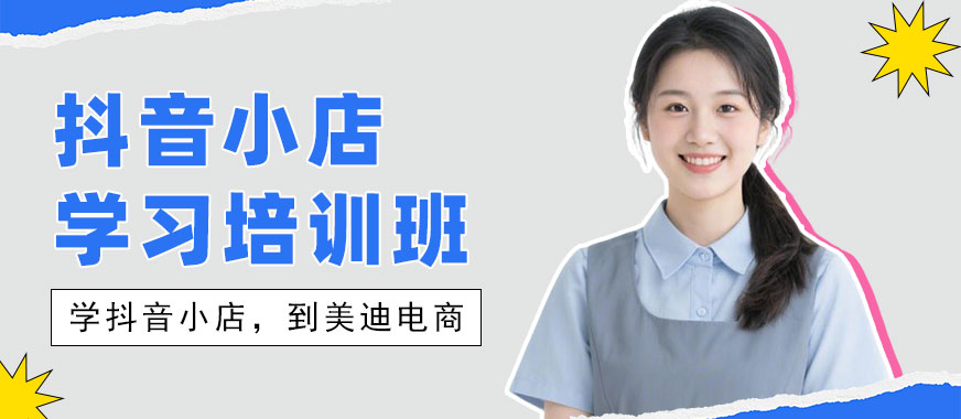 江门抖音小店学习培训班 - 美迪电商教育