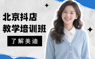 北京抖音小店教学培训班