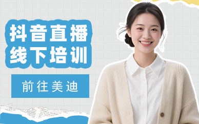 江门抖音直播线下培训机构
