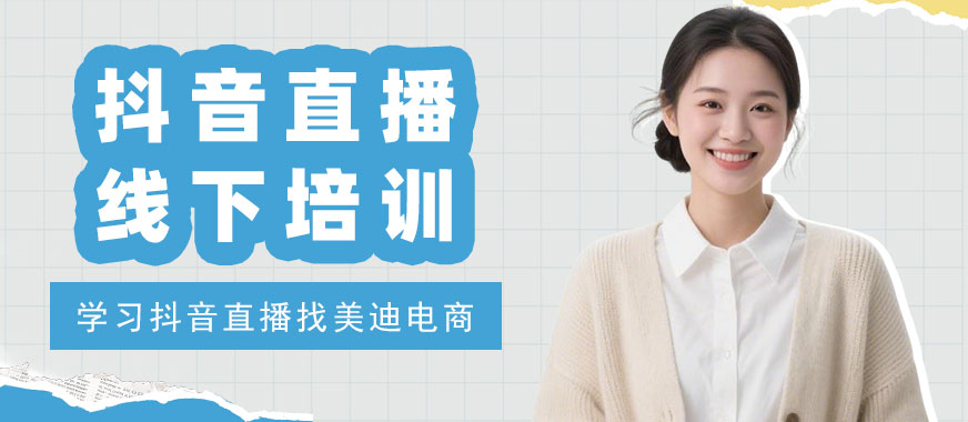 江门抖音直播线下培训机构 - 美迪电商教育