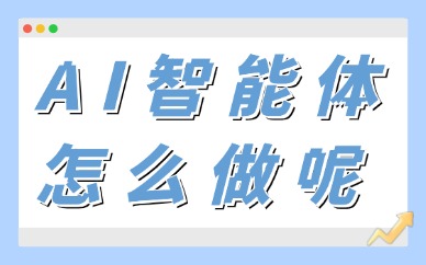 AI智能体怎么做？手把手教你！