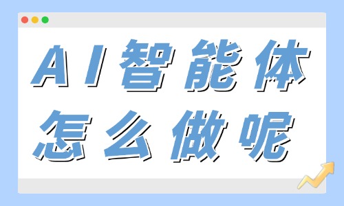 AI智能体怎么做?手把手教你! - 美迪电商教育