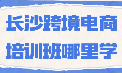 长沙跨境电商培训班哪里学？这一家机构不错！ - 美迪电商教育
