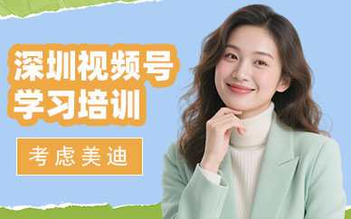 深圳视频号学习培训班