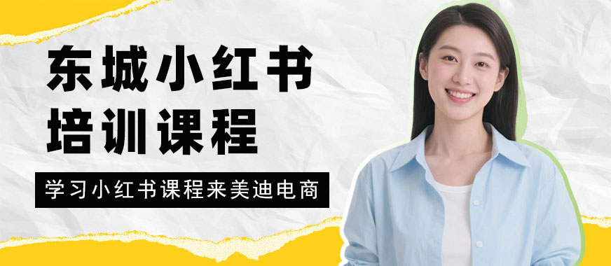 东莞东城小红书培训课程 - 美迪电商教育