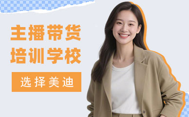 北京主播带货培训学校