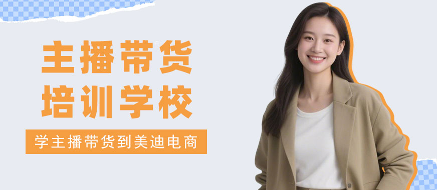 北京主播带货培训学校 - 美迪电商教育