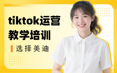 江门tiktok运营教学培训班