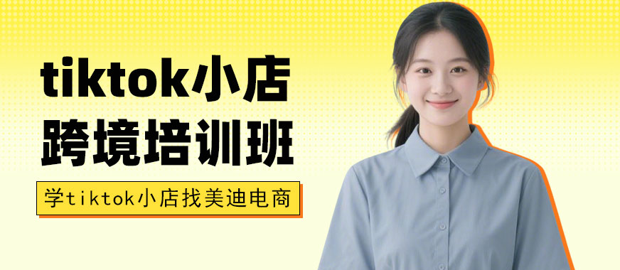 广州tiktok小店跨境培训班 - 美迪电商教育