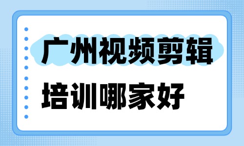 广州视频剪辑培训哪家好?这一家机构别错过! - 美迪电商教育