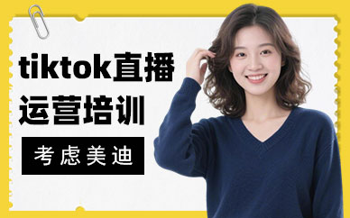 北京tiktok直播运营培训班