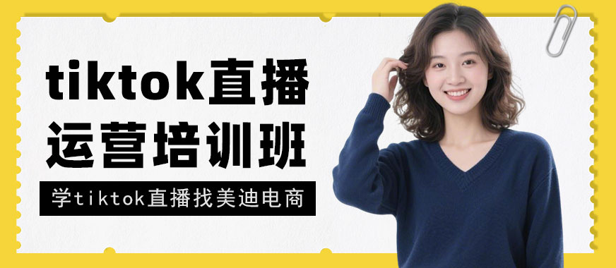 北京tiktok直播运营培训班 - 美迪电商教育