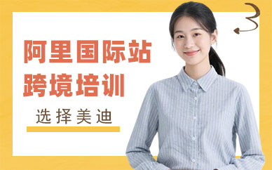 广州阿里国际站跨境培训班