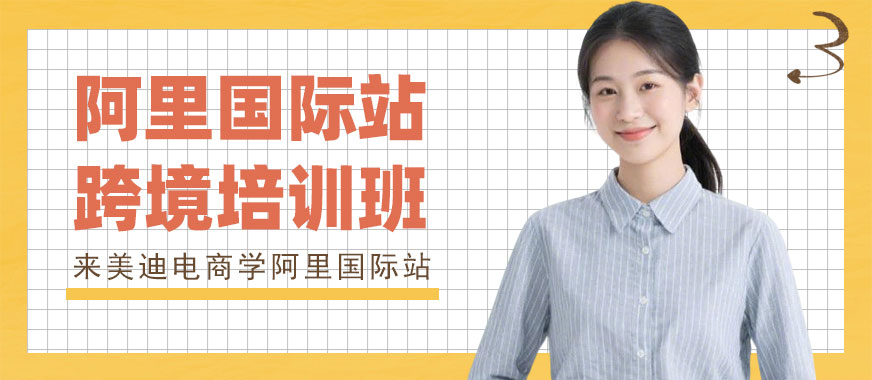 广州阿里国际站跨境培训班 - 美迪电商教育