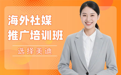 深圳海外社媒推广培训班