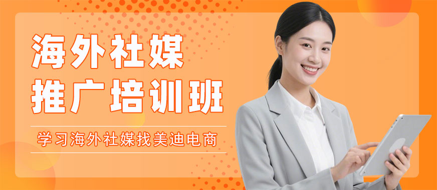 深圳海外社媒推广培训班 - 美迪电商教育