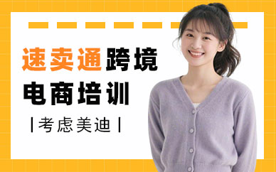 江门速卖通跨境电商培训班