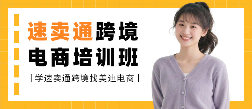 江门速卖通跨境电商培训班 - 美迪电商教育