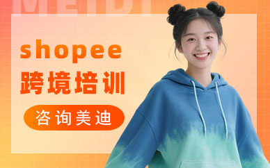 长沙shopee跨境电商培训机构