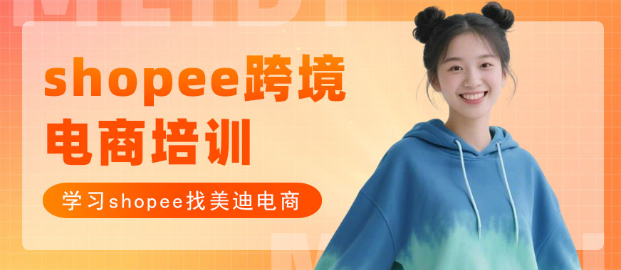 长沙shopee跨境电商培训机构 - 美迪电商教育