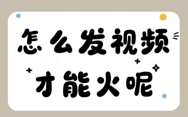 怎么发视频才能火？学习这三个方法！