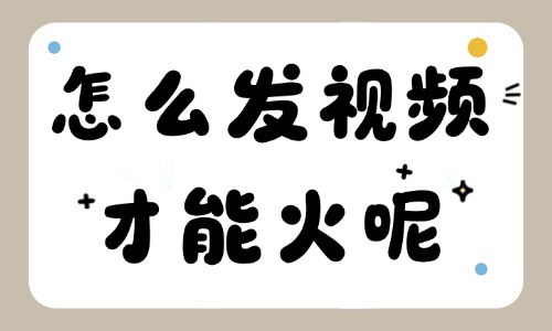 怎么发视频才能火?学习这三个方法! - 美迪电商教育