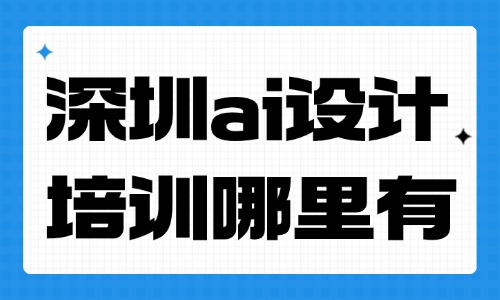 深圳福永ai设计培训哪里有?推荐这个学校给你! - 美迪电商教育