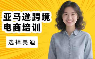 北京亚马逊跨境电商培训课程