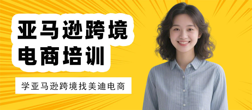 北京亚马逊跨境电商培训课程 - 美迪电商教育