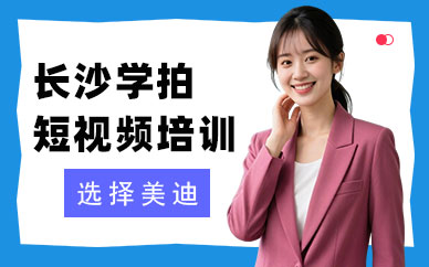 长沙学拍短视频培训班
