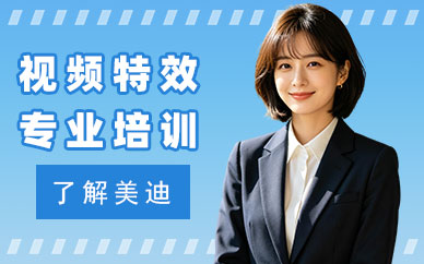 佛山视频特效专业培训班