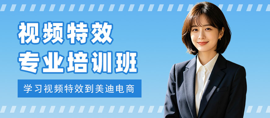 佛山视频特效专业培训班 - 美迪电商教育
