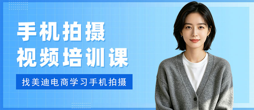 江门手机拍摄视频培训课 - 美迪电商教育