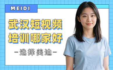 武汉短视频培训机构哪家好