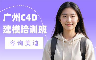 广州C4D建模培训班