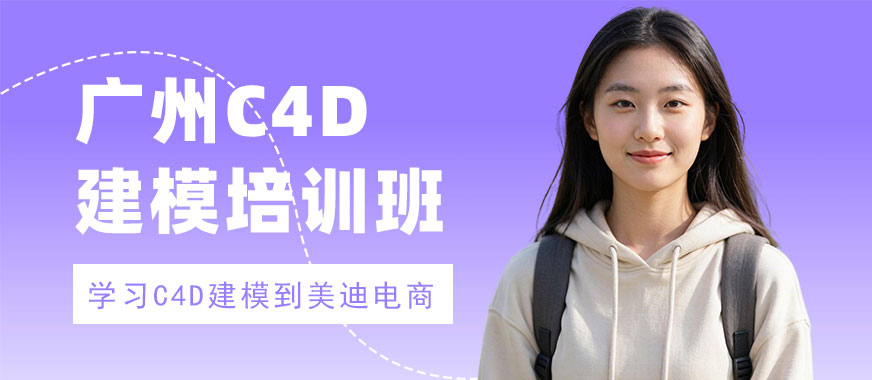 广州C4D建模培训班 - 美迪电商教育
