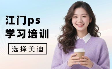 江门ps学习培训班