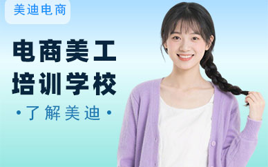 北京电商美工培训学校