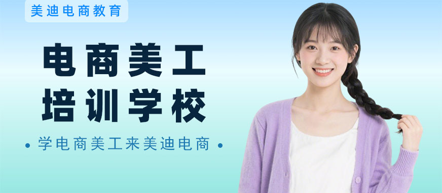 北京电商美工培训学校 - 美迪电商教育