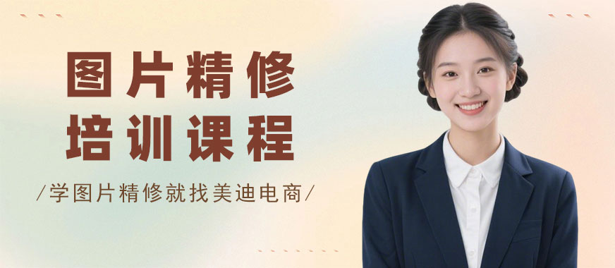 长沙图片精修培训课程 - 美迪电商教育