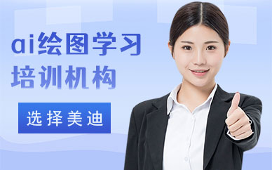 深圳ai绘图学习培训机构