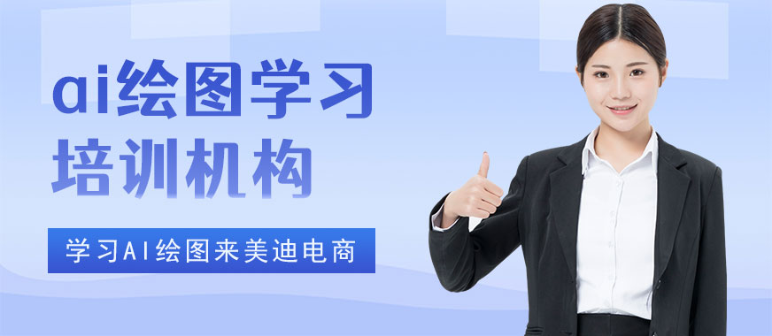深圳ai绘图学习培训机构 - 美迪电商教育
