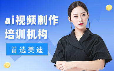 东莞ai视频制作培训机构