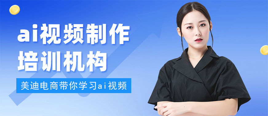 东莞ai视频制作培训机构 - 美迪电商教育