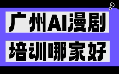 广州AI漫剧培训机构哪家好？美迪电商不容错过！
