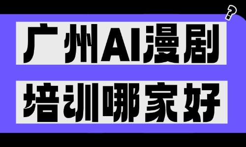 广州AI漫剧培训机构哪家好?美迪电商不容错过! - 美迪电商教育