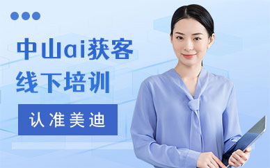 中山ai获客线下培训机构